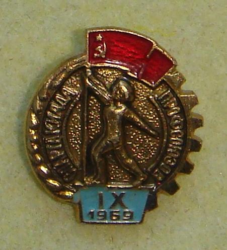 Значок 9 СПАРТАКИАДА Профсоюзов СССР 1969 год