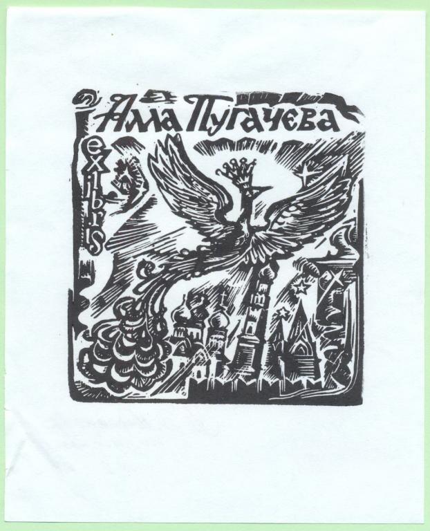 Экслибрис. Ex Libris Алла Пугачева. ~11х13,5 см. Худ. Т.В. Киселева, Волжский