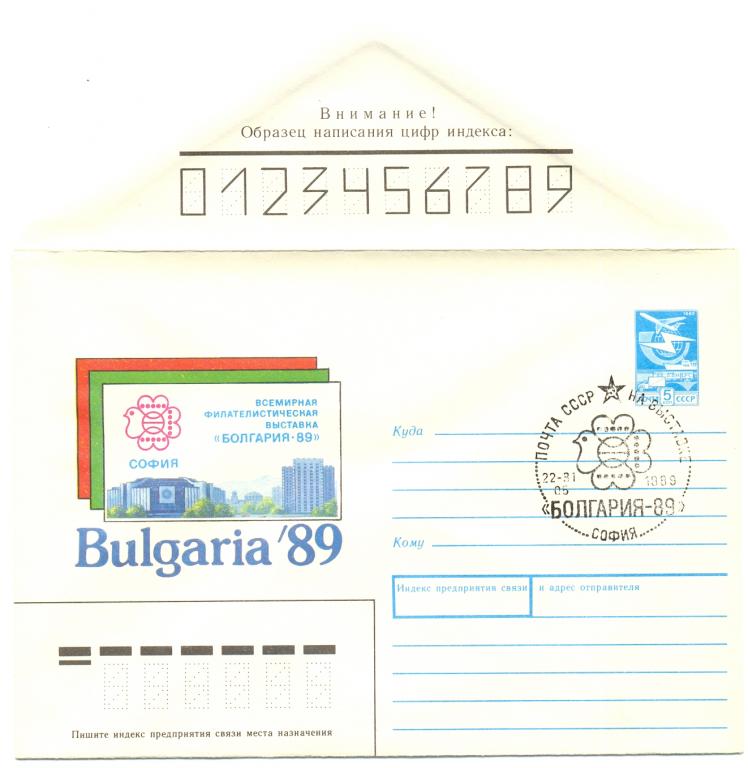 ХМК 1989 КПД Всемирная Филателистическая выставка Болгария 89 СГ София