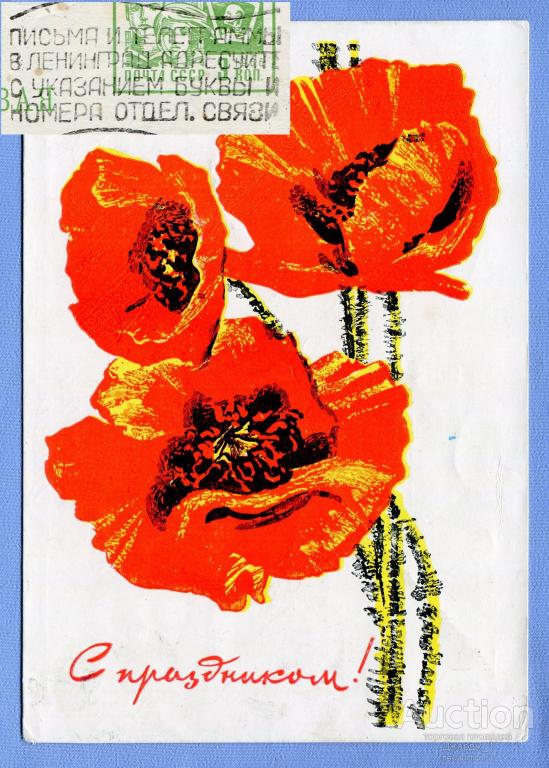 Рекламный штемпель РМШ Ленинград  С Праздником ! худ. И. Козлов 1968
