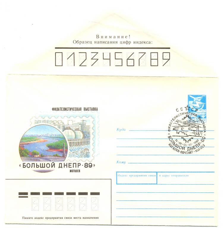 ХМК 1989 КПД  филателистическая выставка Большой Днепр 89 СГ г. Могилев