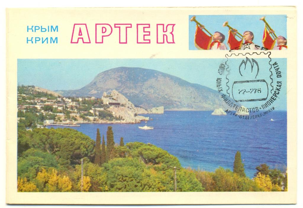 1976 Карточка СГ Сбор юных филателистов Пионерская почта Артек