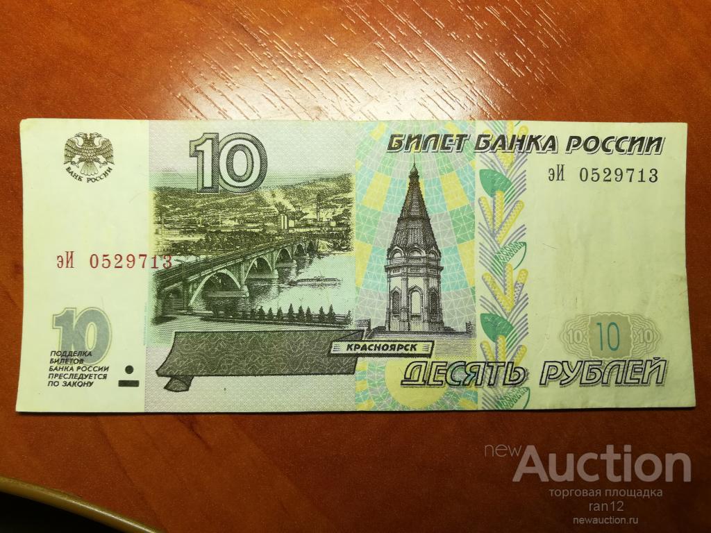 10 рублей бумагой сколько стоит. 10 Рублевая бумажная купюра. 10 Рублей бумажные. 10 Рублей купюра. Бумажная купюра 10 рублей.