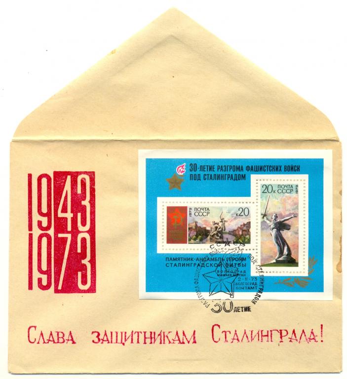 ХМК 1973 КПД 1943 -1973 Слава  защитникам Сталинграда СГ г. Волгоград