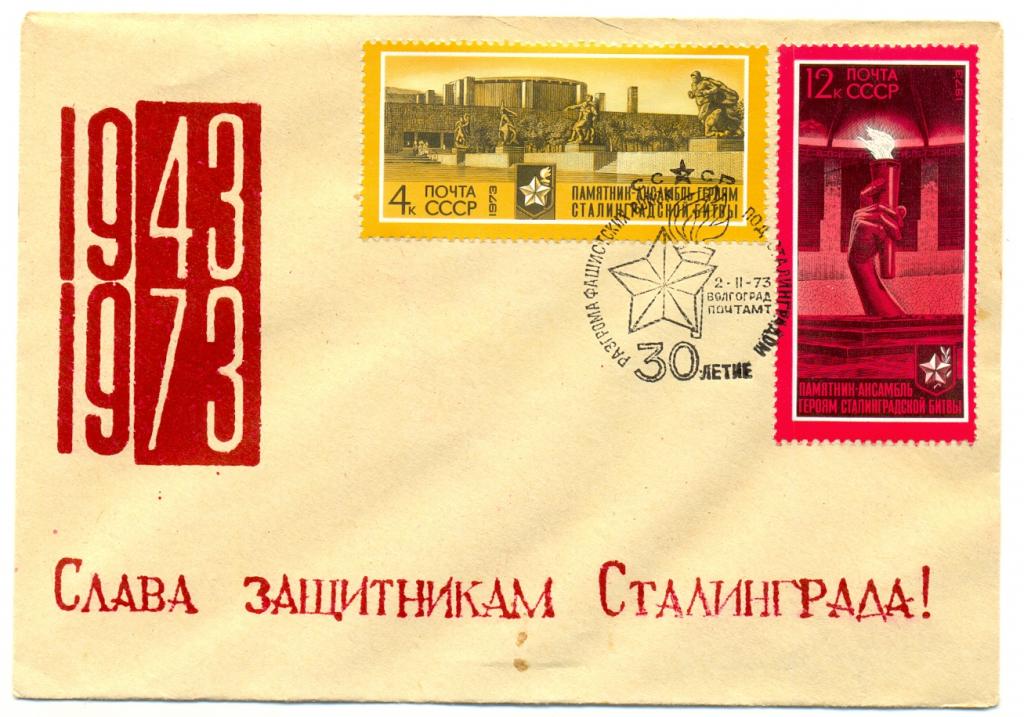 ХМК 1973 КПД 1943 -1973 Слава  защитникам Сталинграда СГ г. Волгоград