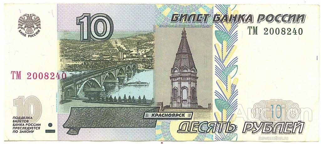 10 рублей, номер дата 2008 2 40, серия "ТМ", модификация 2004 года.