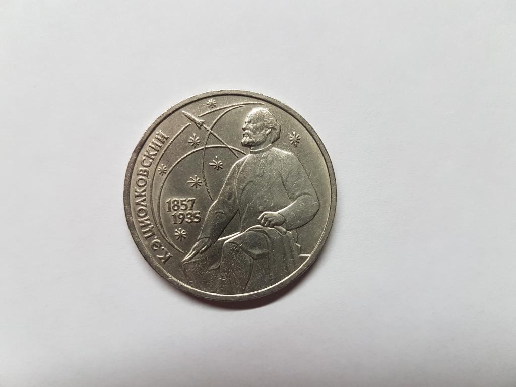 1 рубль 1987 года. Циолковский. Оригинал