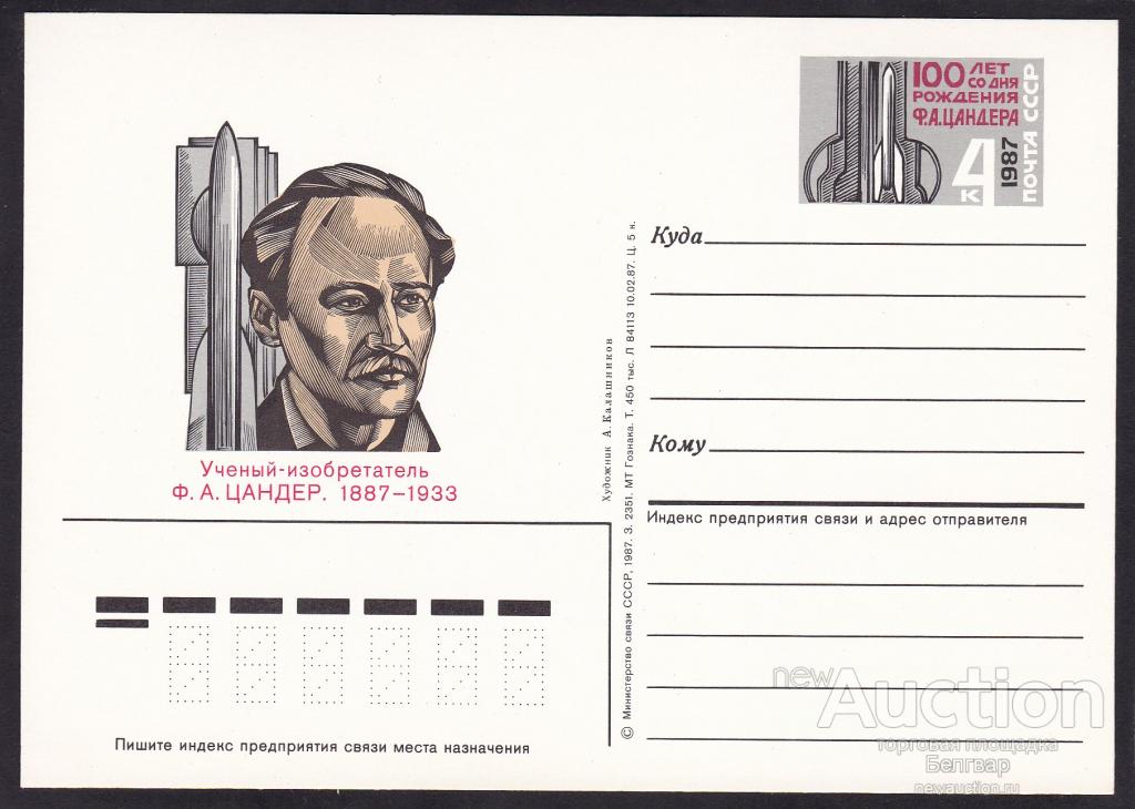 100 лет со дня рождения Цандера.
