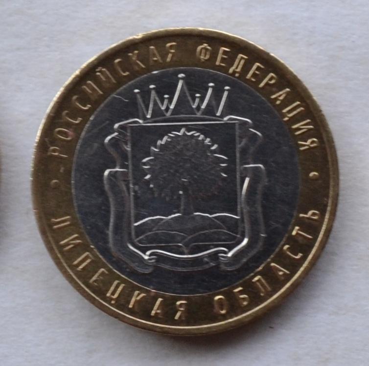 10 рублей 2007 года. ММД. Липецкая область