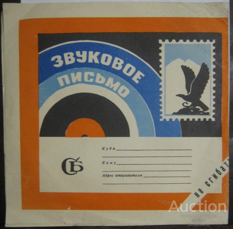 Звуковое письмо. Кавминводское ПО проката и разнобытовых услуг "Заря". 1976 г.