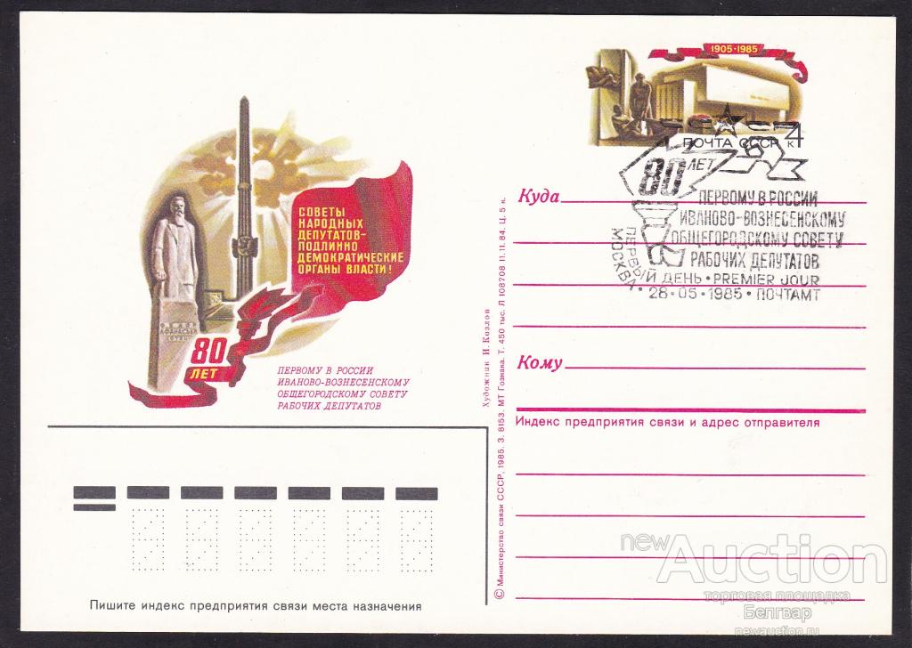 80 лет Иваново-Вознесенскому общегородскому Совету рабочих депутатов.