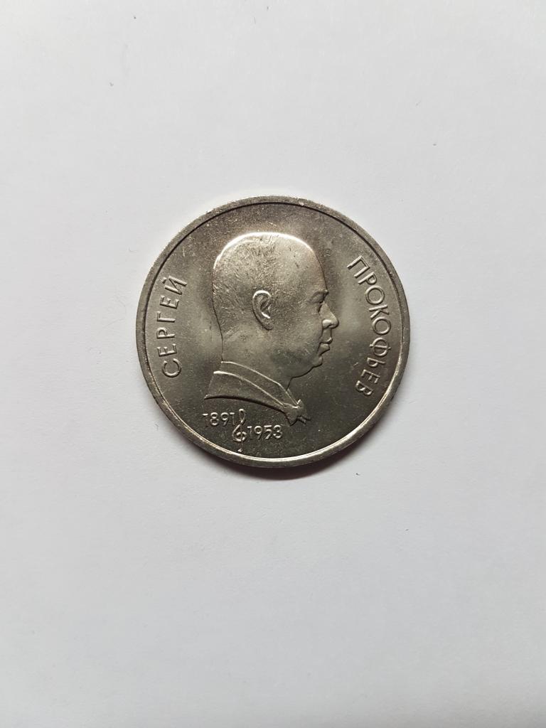 1 рубль 1991 года Прокофьев
