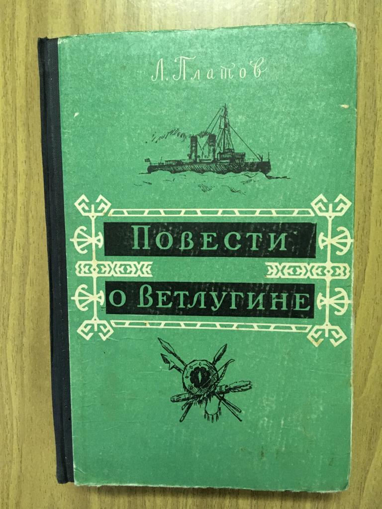 1958 год. Повести о Ветлугине. Л. Платов. Отличное состояние. Архипелаг исчезнувших островов. Книга.
