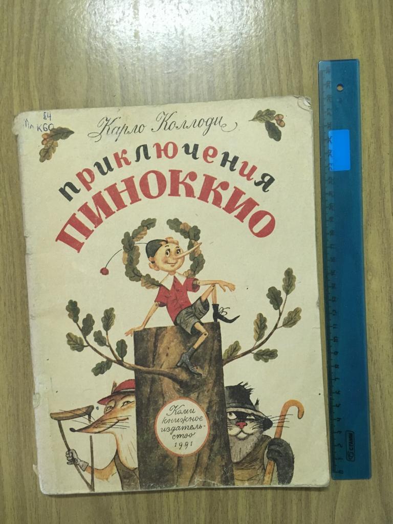 Приключения Пиноккио. Карло Коллоди. 1991 г. Твёрдый переплёт. Худ. Мошев. Сыктывкар. Коми.