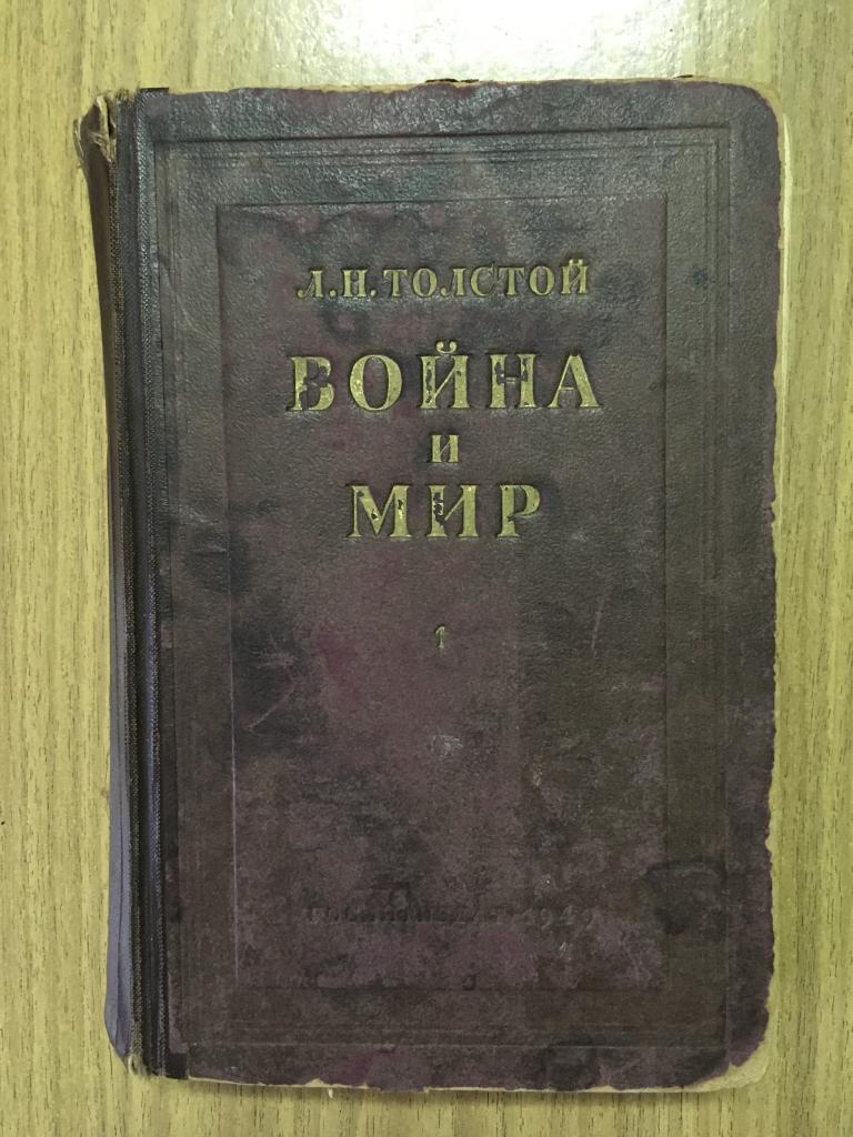 Война и мир. 1949 г. Лев Толстой. Том 1.