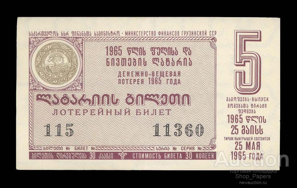 ГРУЗИЯ лотерея ДВЛ 1965 г. 5 выпуск XF !