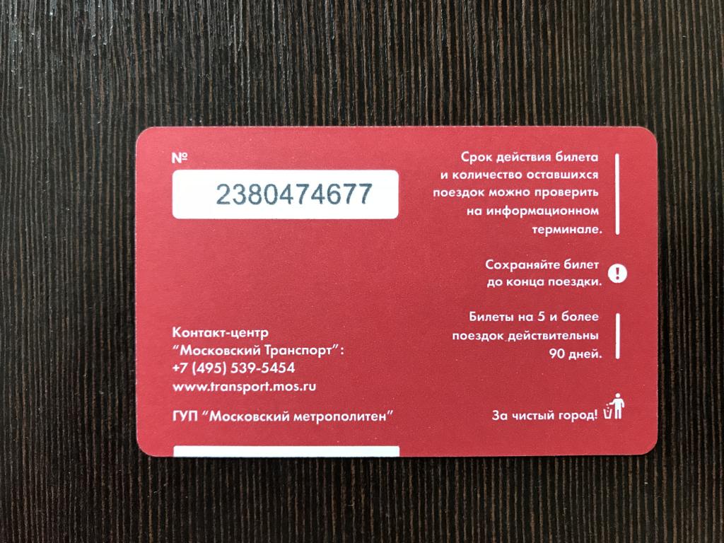 Действие билета. Единый билет метро. Билеты на 2 поездки в метро. Билет метро Москва. Срок годности билета метро.