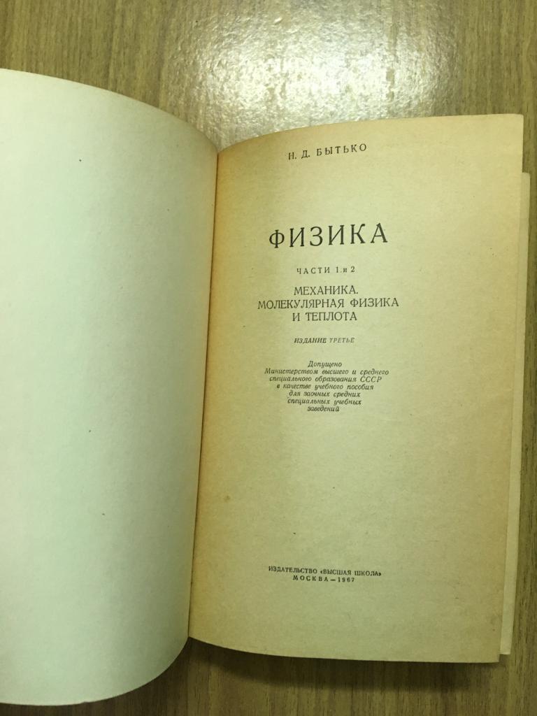 Физика. 1967 г. Учебник по физике СССР. Бытько. Механика. Учебник СССР.  Учебник старинный. — покупайте на Auction.ru по выгодной цене. Лот из  Пензенская область, Никольск. Продавец knigochey01. Лот 87644987151492