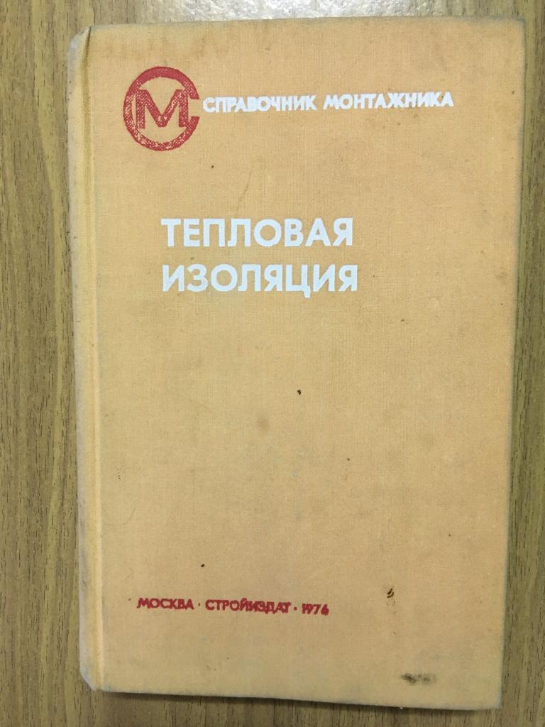 1976 г. Тепловая изоляция. Г.Ф. Кузнецов. Справочник монтажника. Художник Смурыгин.