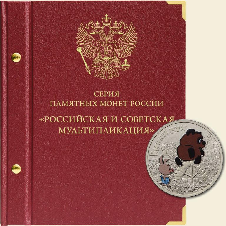 АЛЬБОМ ДЛЯ СЕРИИ ПАМЯТНЫХ МОНЕТ РОССИИ «РОССИЙСКАЯ И СОВЕТСКАЯ МУЛЬТИПЛИКАЦИЯ» том 1