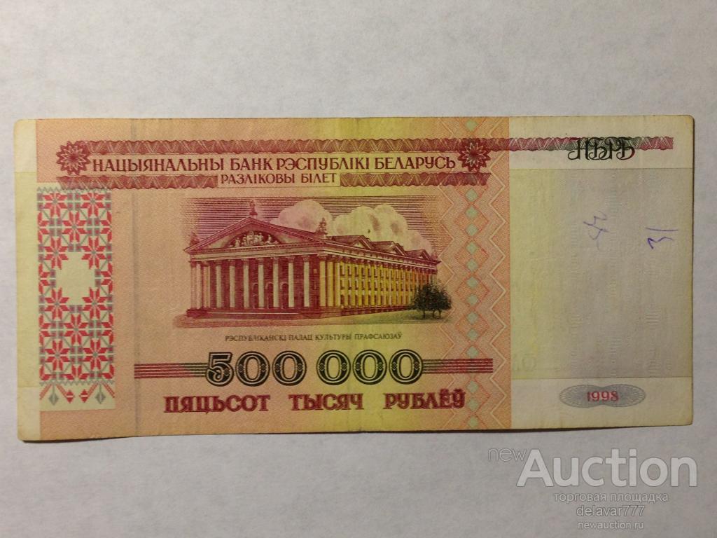 600000 рублей в сумах. 500 Рублей 1998 года. 500000 Рублей. 500 000 Рублей 1998. 100 Рублей 1998 года.