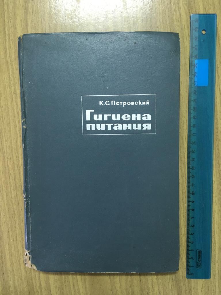 1975 г. Гигиена питания. Петровский. 2-е издание. Цветные иллюстрации. Москва. Медицина.