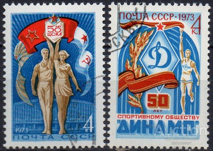СССР 1973 Спортивные общества. ЦСКА. Динамо*