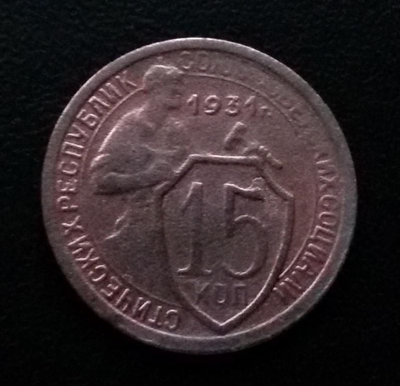 15  копеек 1931 г