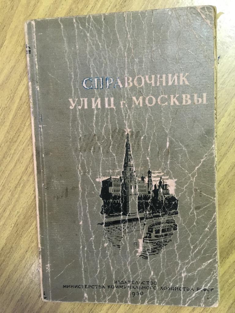 1950 г. Справочник улиц Москвы. Реклама СССР. Советская реклама. Реклама старинная.