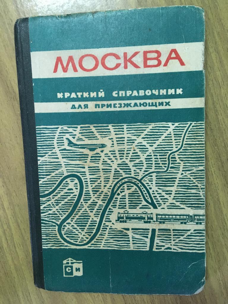 1965 г. Москва. Краткий справочник для приезжающих. Русалев. Путеводитель старинный  по Москве.
