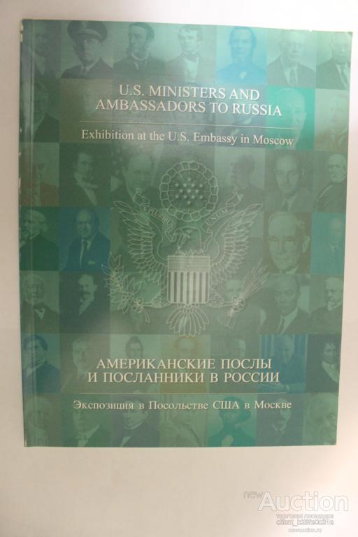 Американские послы и посланники в России. С 1812 года по 2005 год.