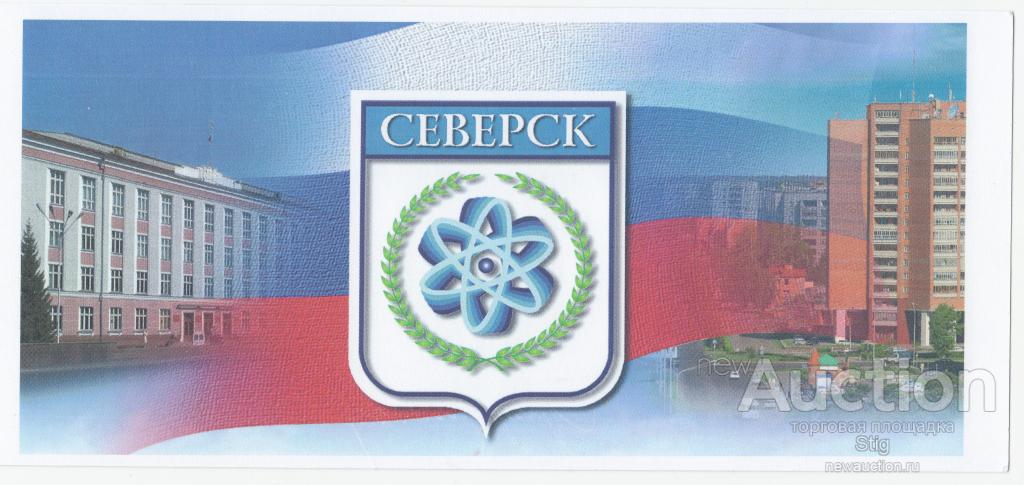 ЗАТО Северск, Томская обл., приглашение на торжественное собрание