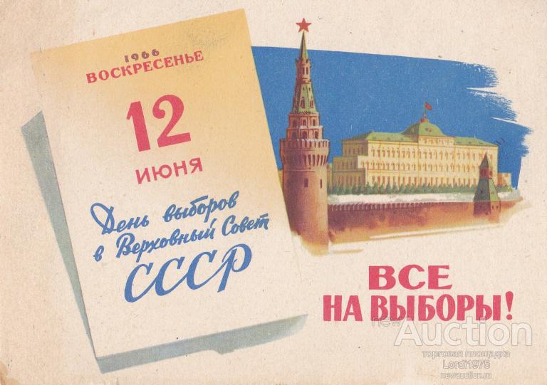 12 июня 1966 г. Все на выборы в Верховный совет СССР