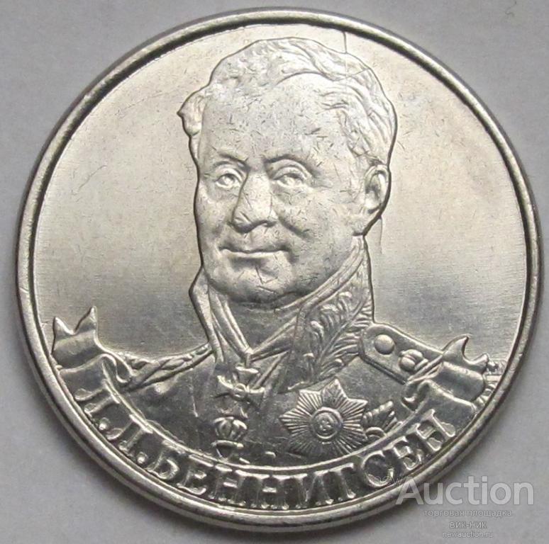 "беннигсен л. 2 рубля. л. монета 2 рубля беннигсен л. беннигсен магазин.