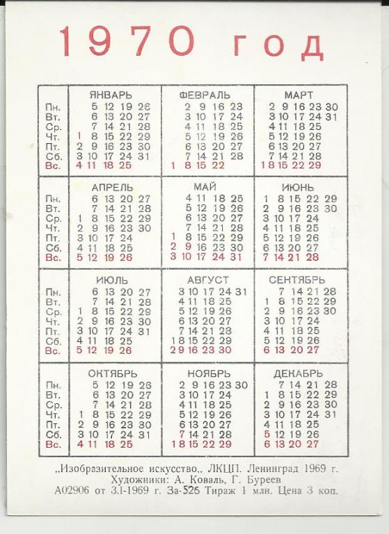 Какой день недели был 6 сентября. Календарь 1970 года. 1970 Календарь по месяцам. Календарь за 1970 год. Календарики 1970 годов.