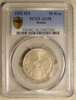 50 копеек 1922 PCGS ПЛ AU-58