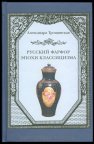 Книга А. Трощинская Русский фарфор эпохи классицизма (с автографом автора)