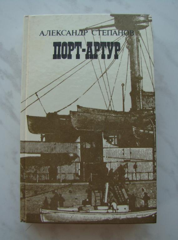 Книга ПОРТ - АРТУР. Степанов А. Книга 1.  1988г. - 639с. #К1220