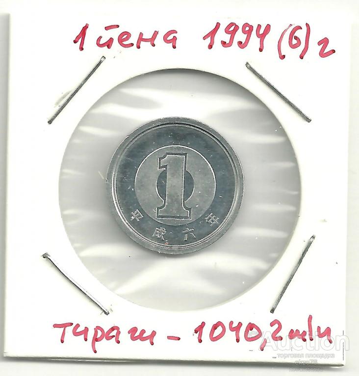 Одна йена в рубли. Монета Япония 1 йена 1994. 1 Йена 1994 года. 10 Йен 1994.
