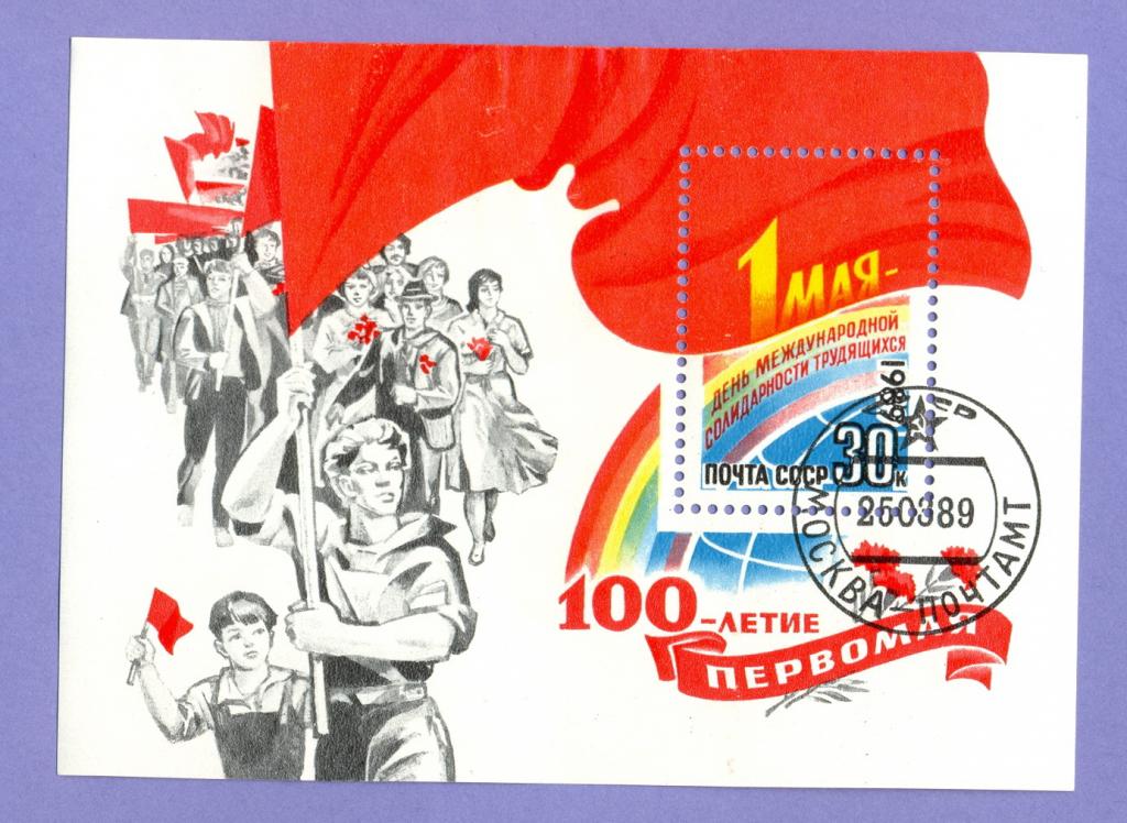Марка - Блок 1989 года, "100 летие Первомая" (2)