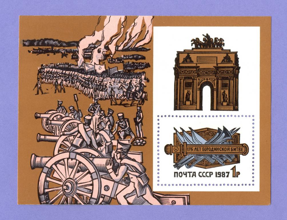 Марка - Блок 1987 года "175 лет Бородинской битве"
