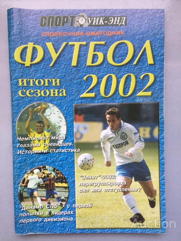 Результат 2002. Спорт уик энд.