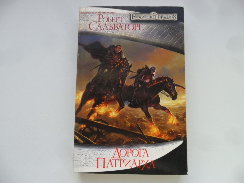 Дорога патриарха. Сальваторе Роберт. "Forgotten Realms"  "Забытые Королевства".