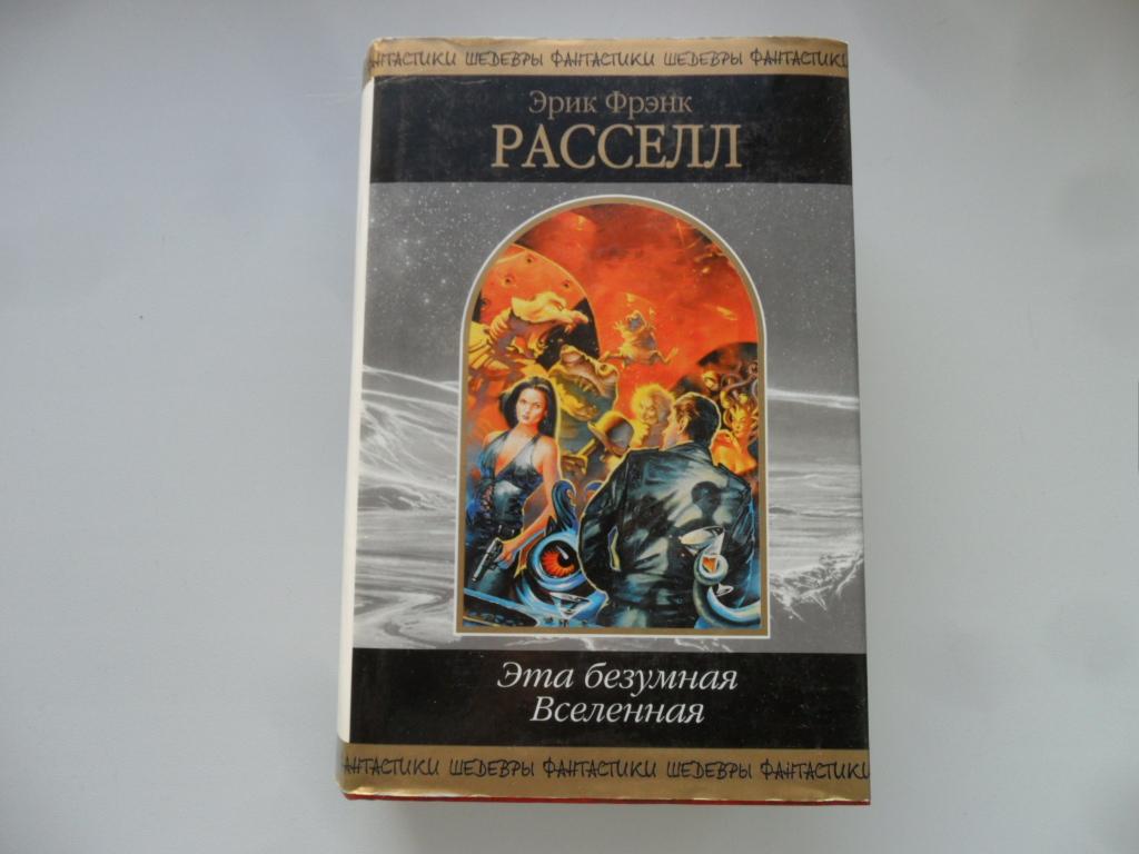 Книга фрэнк рассел. Безумной вселенной. Фантастические космические пейзажи. Человек вселенная космос. Разноцветная вселенная.