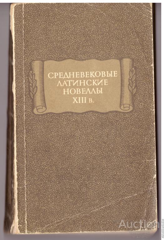ред. Полякова С.В. Средневековые латинские новеллы XIII в. Серия: Литературные памятники 1980