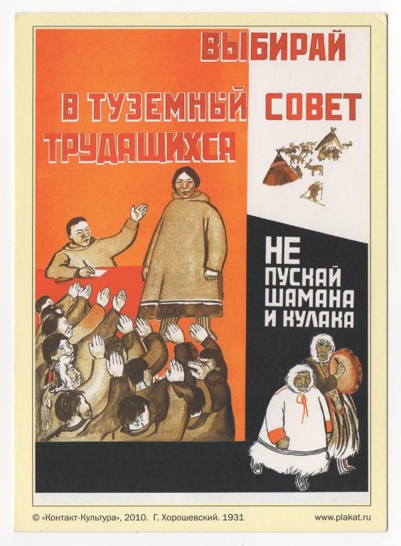ВЫБИРАЙ В ТУЗЕМНЫЙ СОВЕТ ТРУДЯЩИХСЯ НЕ ПУСКАЙ ШАМАНА И КУЛАКА