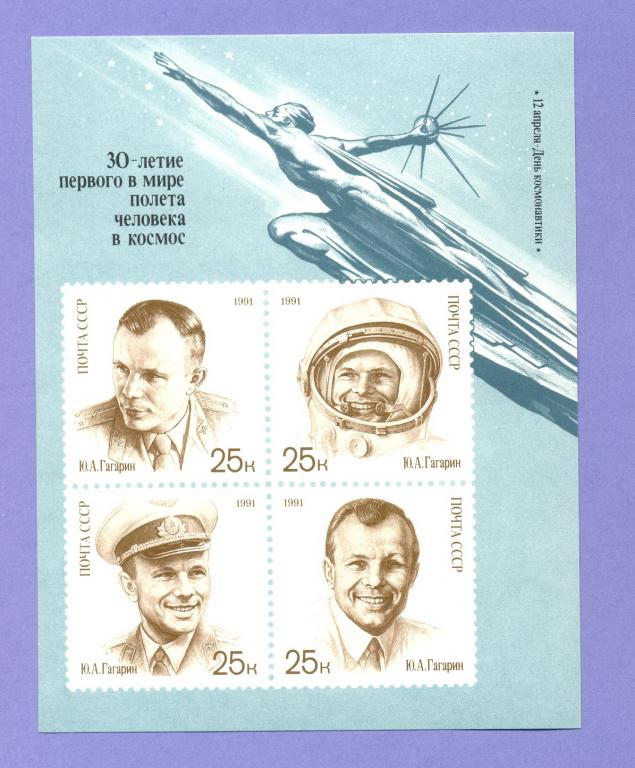 Марка - Блок 1991 года "30 лет полета человека в космос" (1)