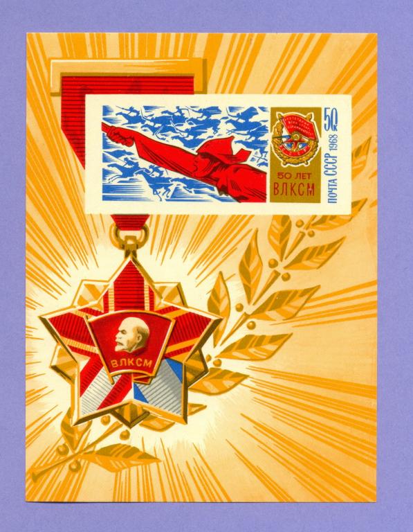 Марки - Блок 1968 года "50 лет ВЛКСМ"