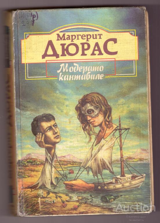 Дюрас Маргерит  Модерато кантабиле  Серия: Палитра  Издательство: М.: Локид