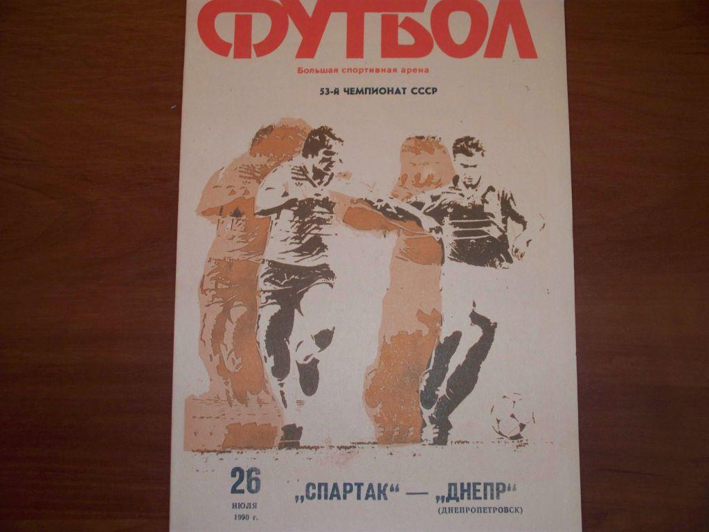 Футбол 1990 год 53-й Чемпионат СССР.Программка матча Спартак (М) - Днепр